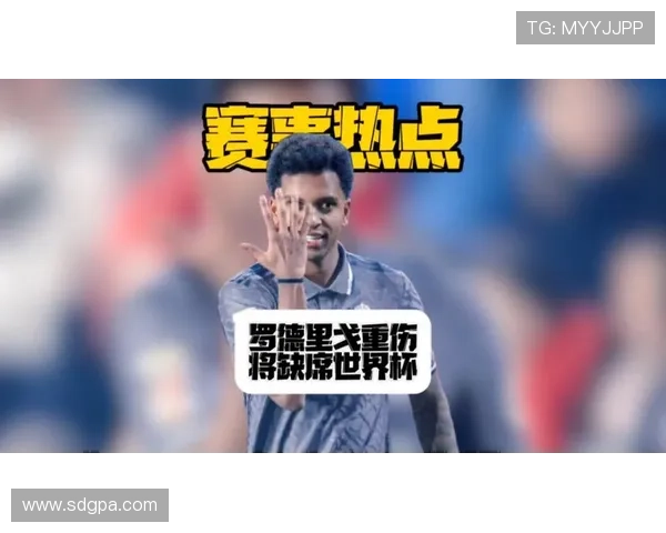 罗德里戈重伤安东尼世界杯机会大增